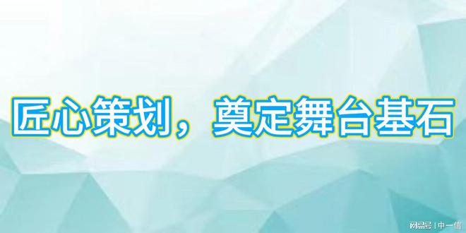 灯光音响安装调试：彰显舞台魅力爱游戏app网站手机版专业舞台(图3)