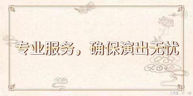 灯光音响安装调试：彰显舞台魅力爱游戏app网站手机版专业舞台