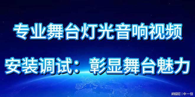 灯光音响安装调试：彰显舞台魅力爱游戏app网站手机版专业舞台(图2)