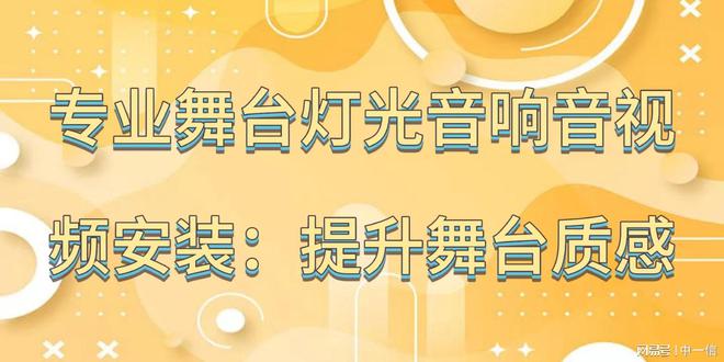 台灯光音响音安装：提升舞台质感ayx爱游戏app体育专业舞(图2)